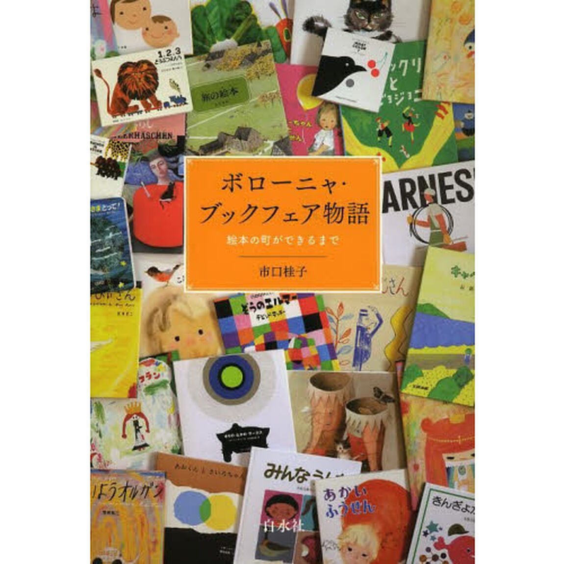 ボローニャ・ブックフェア物語　絵本の町ができるまで