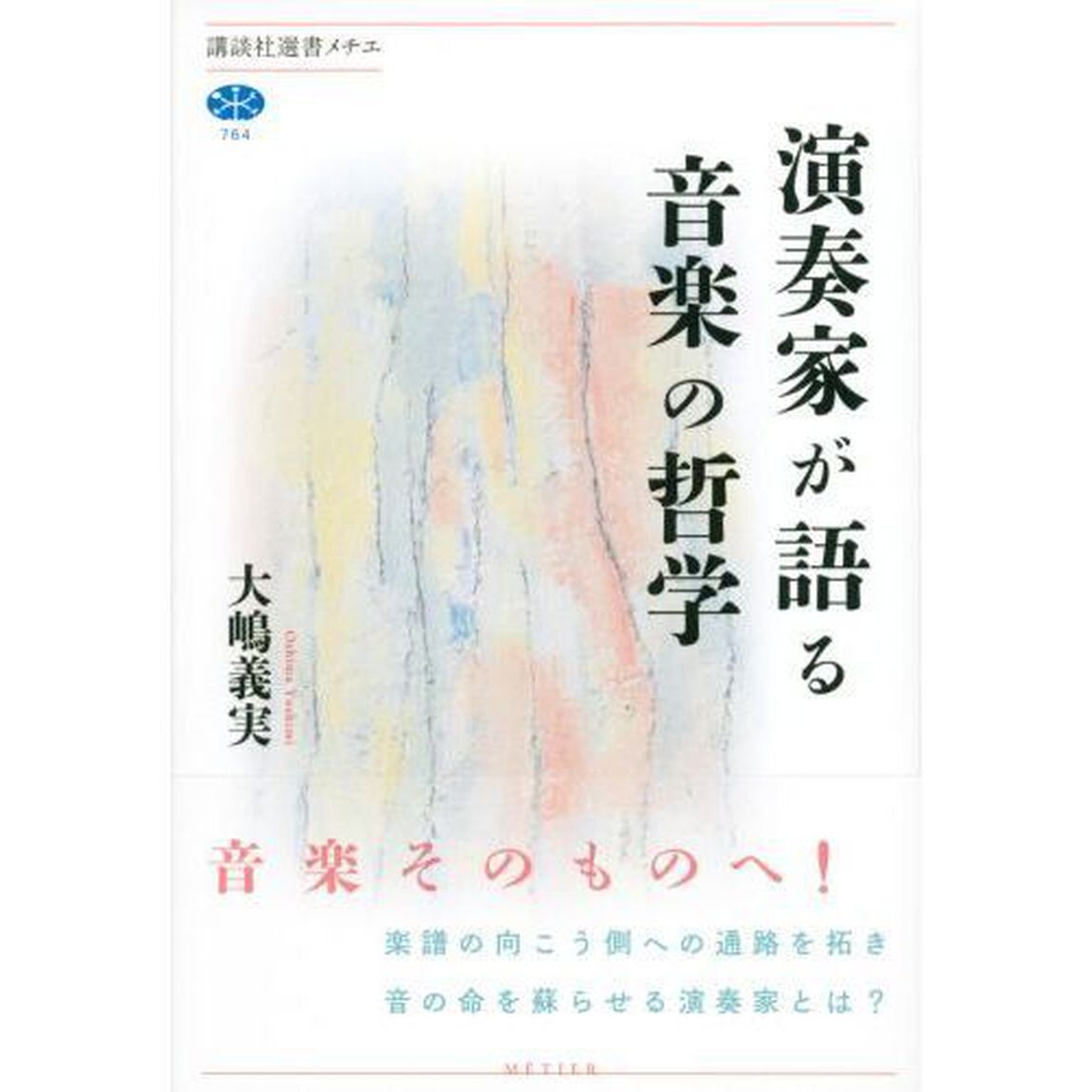 演奏家が語る音楽の哲学