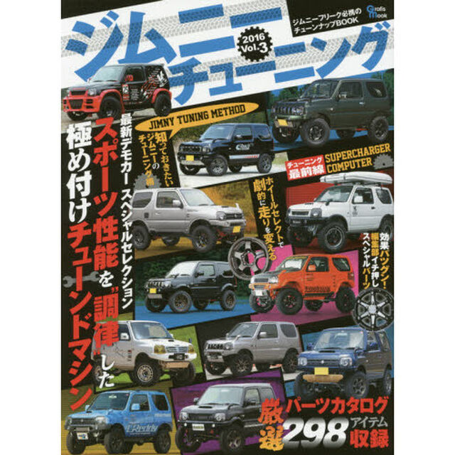 ジムニーチューニング　ジムニーフリーク必携のチューンナップＢＯＯＫ　Ｖｏｌ．３（２０１６）「最新！極め付けチューンドマシン／厳選パーツ２９８点収録」