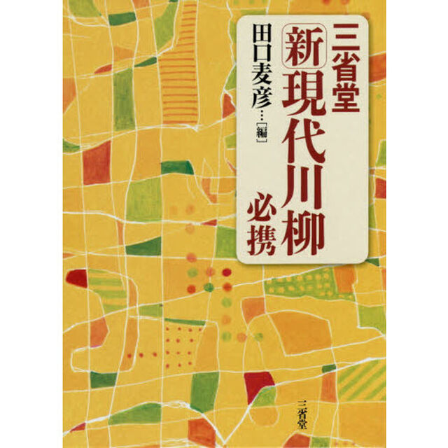 三省堂新現代川柳必携