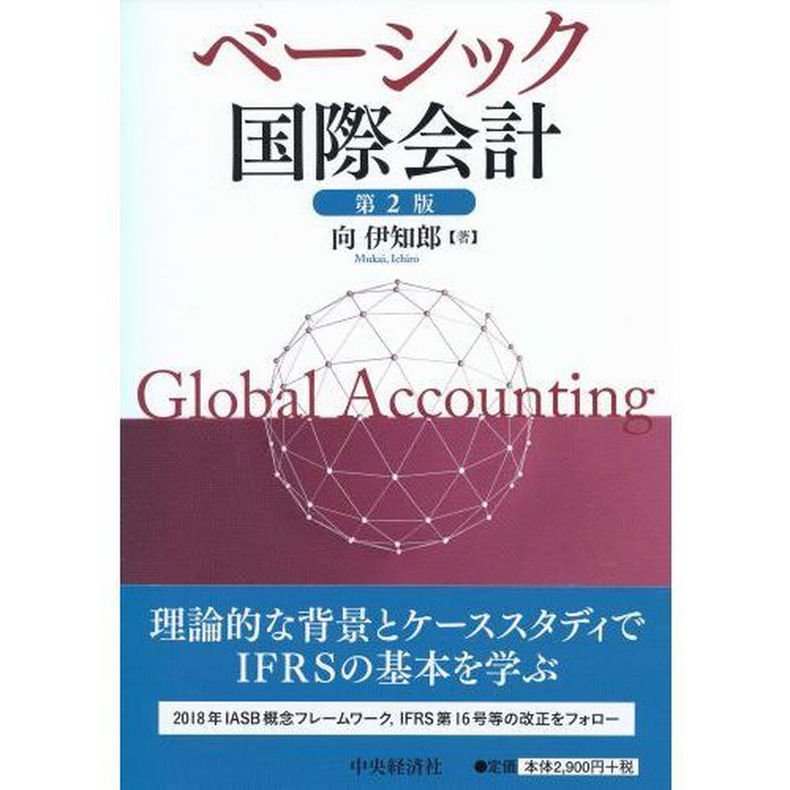 ベーシック国際会計「第２版」