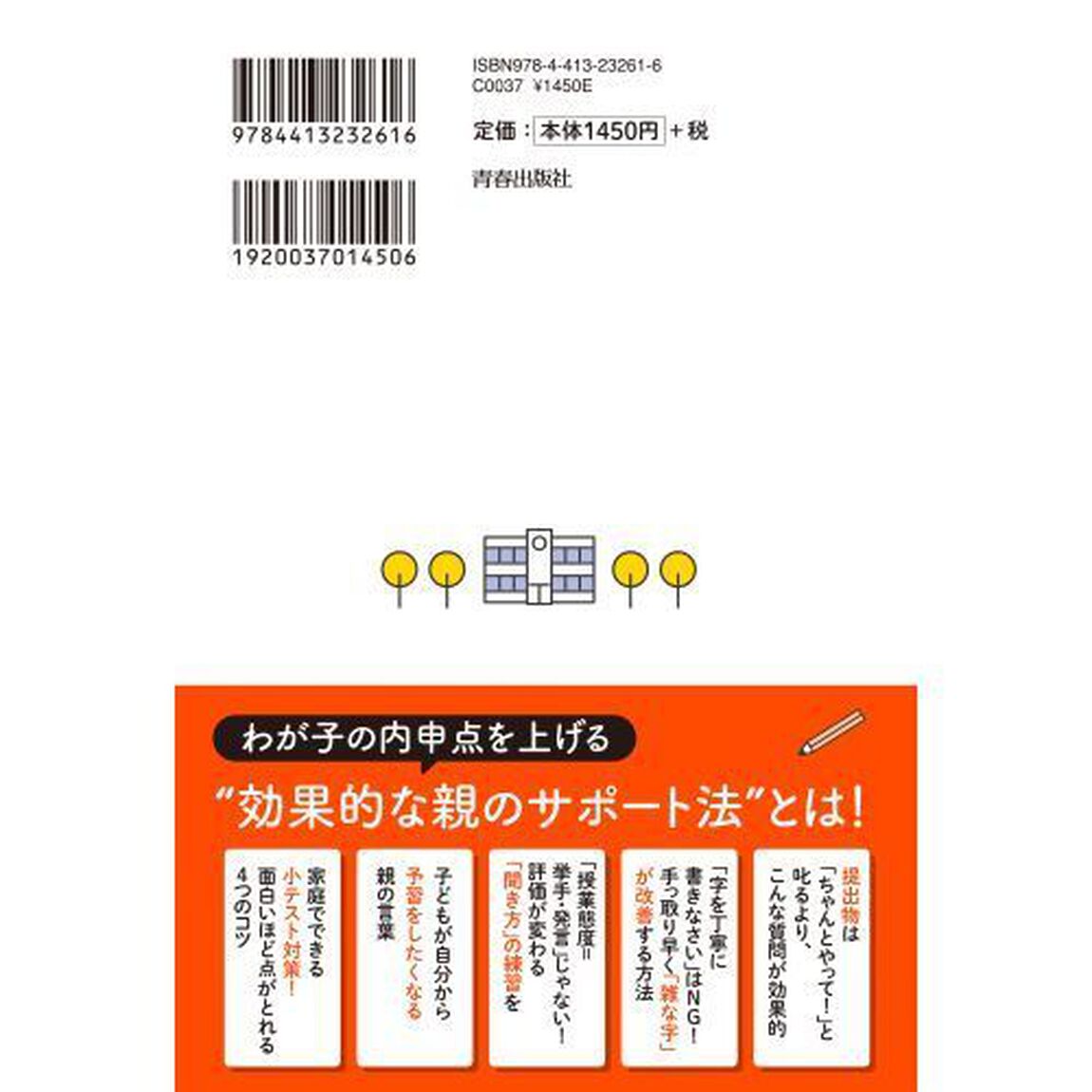 高校受験「内申点」を９０日でアップさせる本　親子で実践！