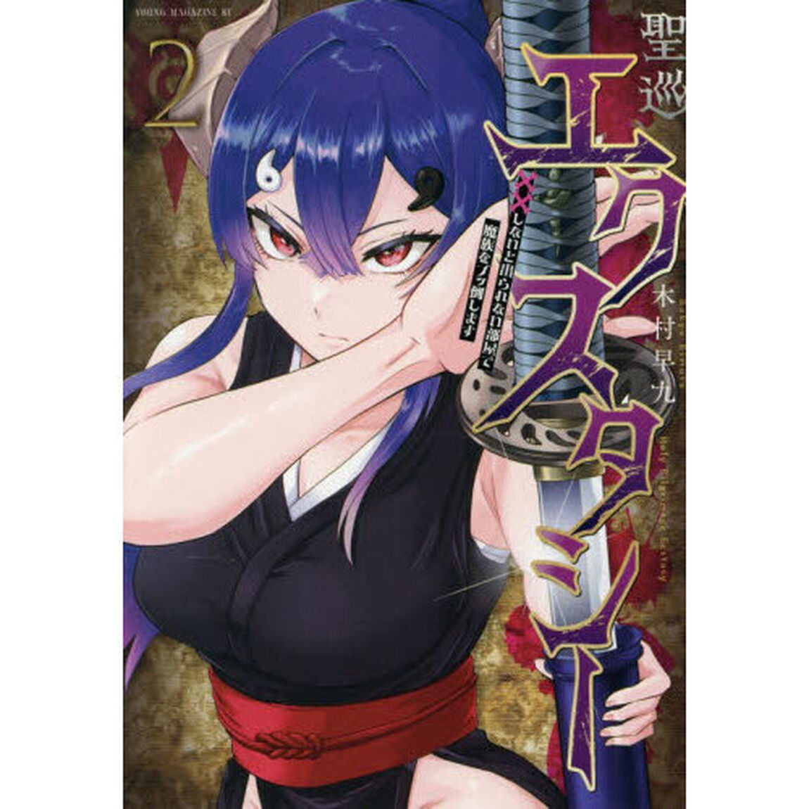 聖巡エクスタシー　&times;&times;しないと出られない部屋で魔族をブッ倒します　２