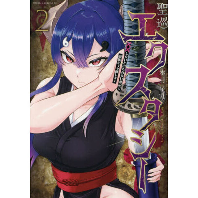 聖巡エクスタシー　&times;&times;しないと出られない部屋で魔族をブッ倒します　２