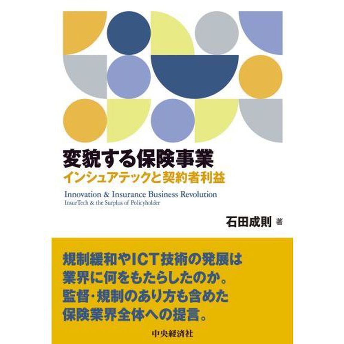 変貌する保険事業　インシュアテックと契約者利益