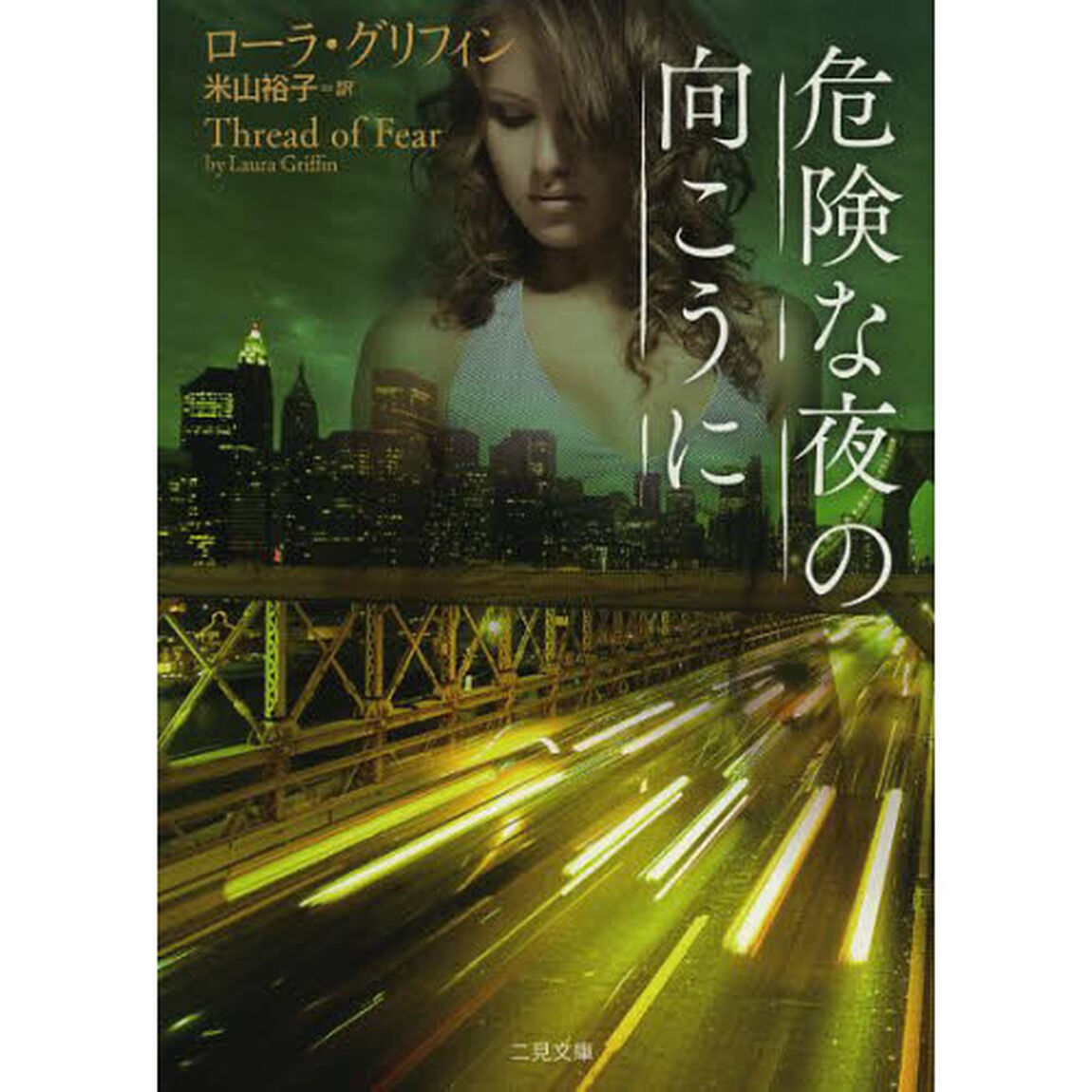 危険な夜の向こうに