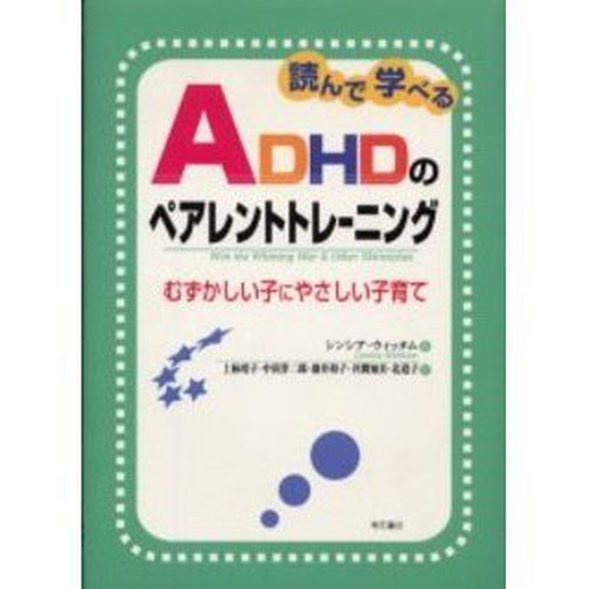 読んで学べるＡＤＨＤのペアレントトレーニング　むずかしい子にやさしい子育て