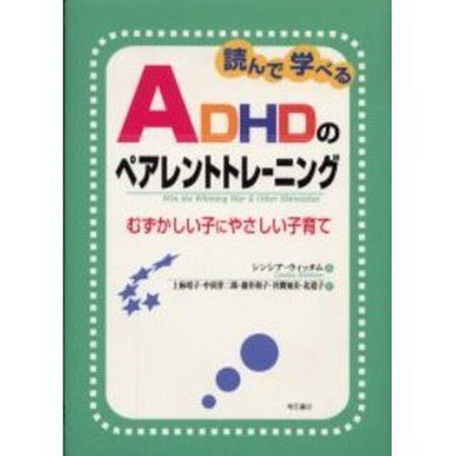 読んで学べるＡＤＨＤのペアレントトレーニング　むずかしい子にやさしい子育て