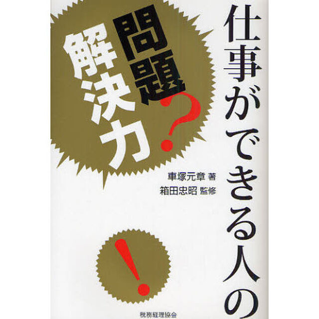 仕事ができる人の問題解決力