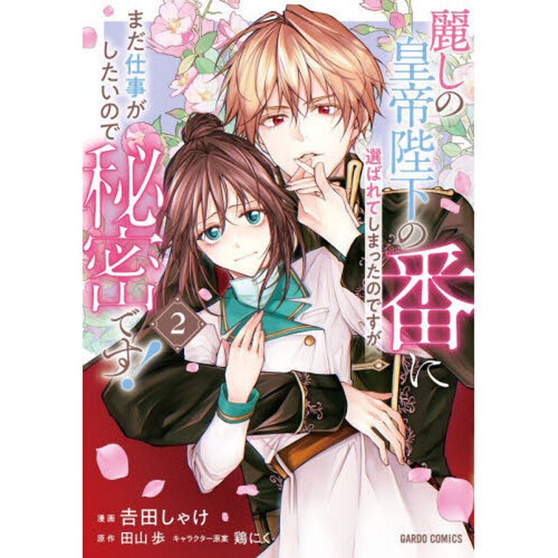 麗しの皇帝陛下の番に選ばれてしまったのですが、まだ仕事がしたいので秘密です！ 2