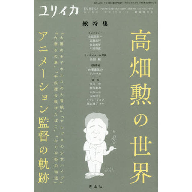 ユリイカ　詩と批評　第５０巻第１０号７月臨時増刊号「総特集高畑勲の世界　『太陽の王子ホルスの大冒険』『アルプスの少女ハイジ』『火垂るの墓』『平成狸合戦ぽんぽこ』『かぐや姫の物語』アニメーション監督の軌跡」