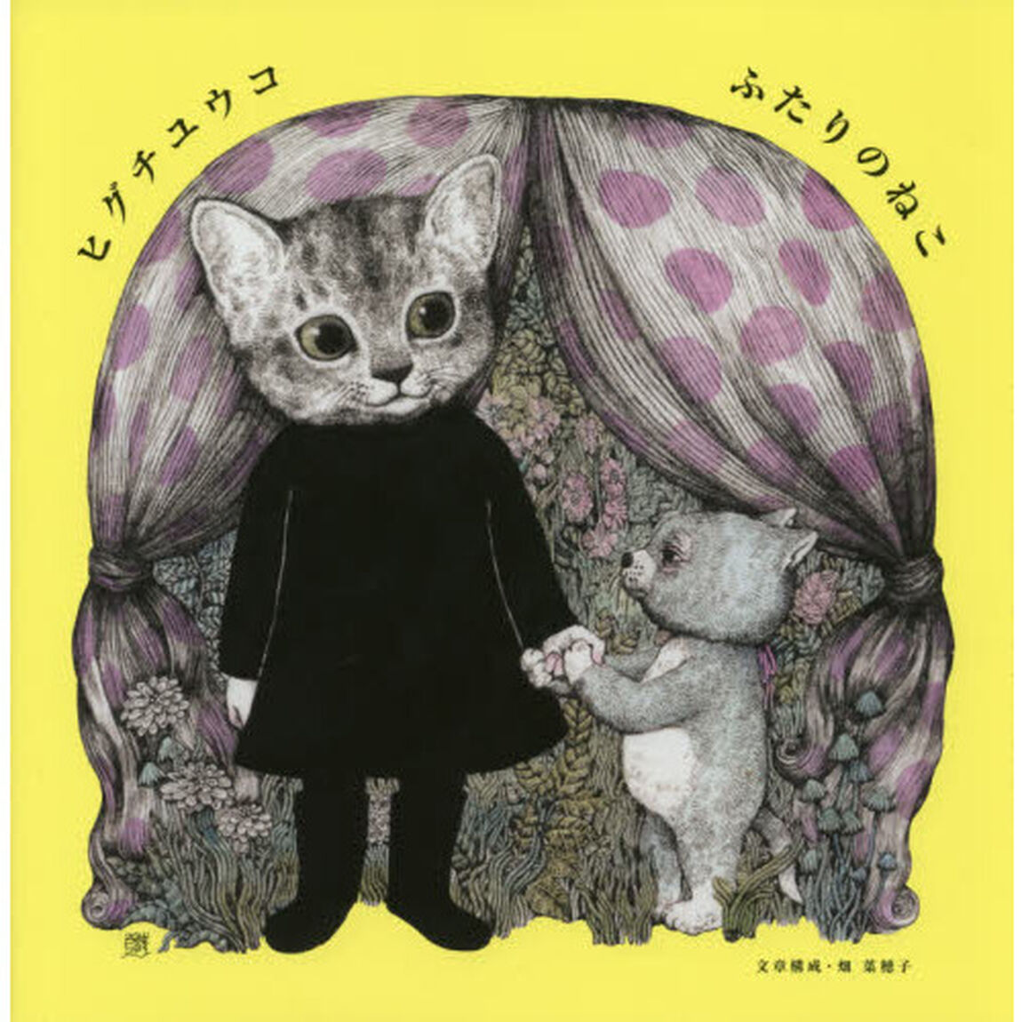 ふたりのねこ