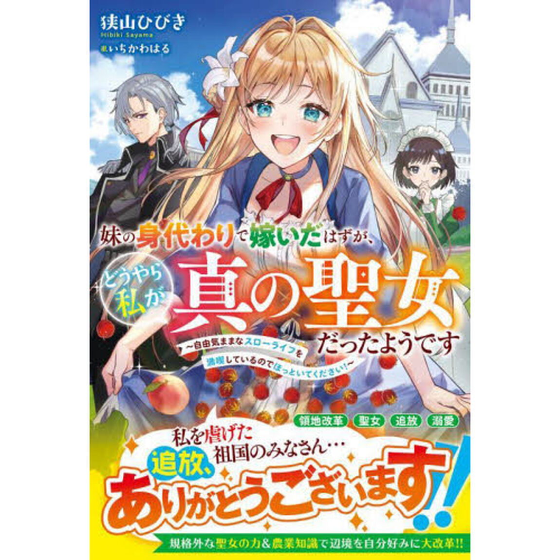 妹の身代わりで嫁いだはずが、どうやら私が真の聖女だったようです　自由気ままなスローライフを満喫しているのでほっといてください！
