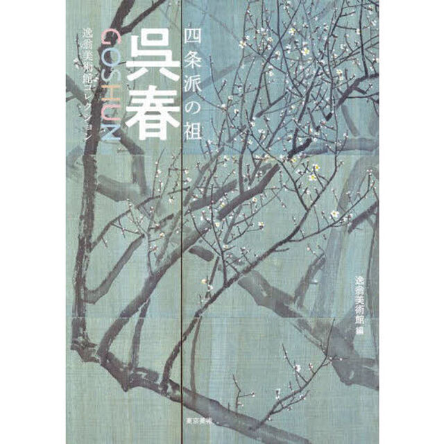 四条派の祖呉春　逸翁美術館コレクション