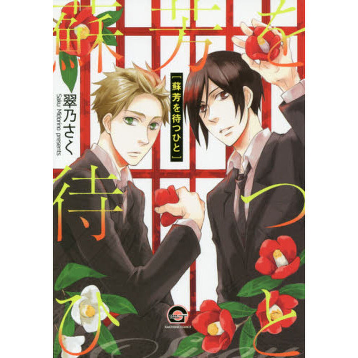 蘇芳を待つひと