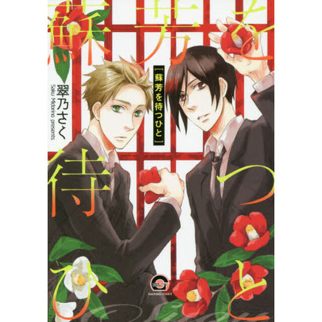 蘇芳を待つひと