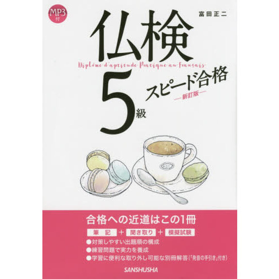 仏検５級スピード合格「新訂版」