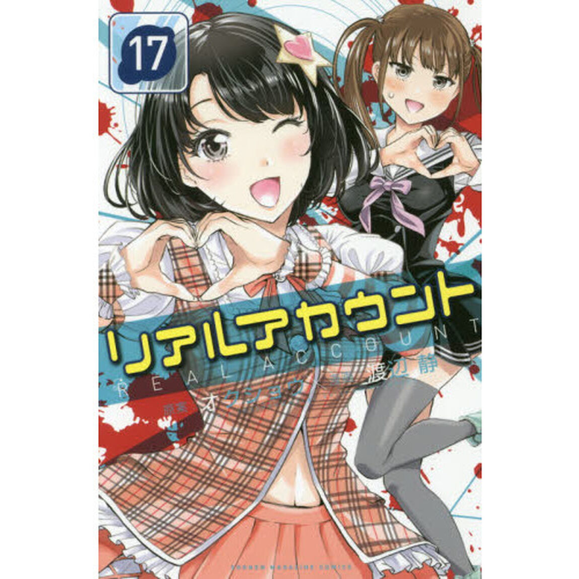 リアルアカウント　１７