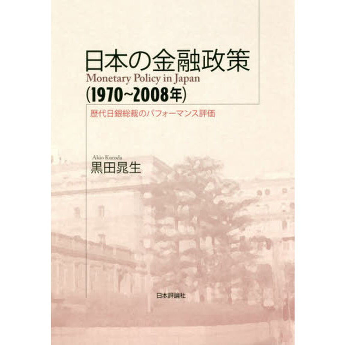 日本の金融政策〈１９７０〜２００８年〉　歴代日銀総裁のパフォーマンス評価
