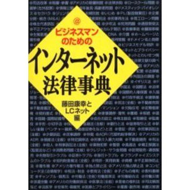 ビジネスマンのためのインターネット法律事典