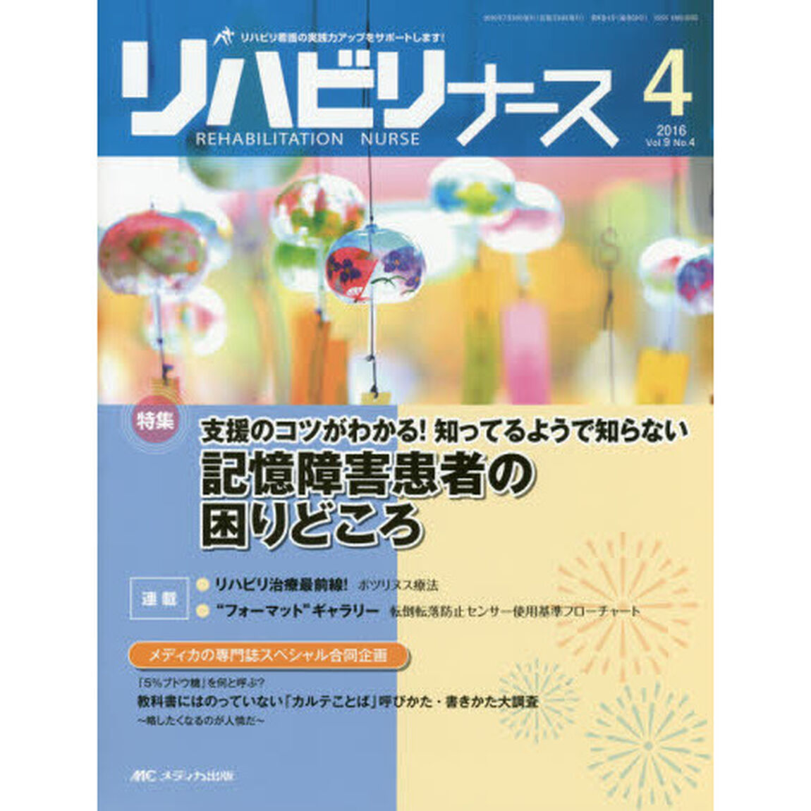 リハビリナース　リハビリ看護の実践力アップをサポートします！　第９巻４号（２０１６－４）「特集支援のコツがわかる！知ってるようで知らない記憶障害患者の困りどころ」