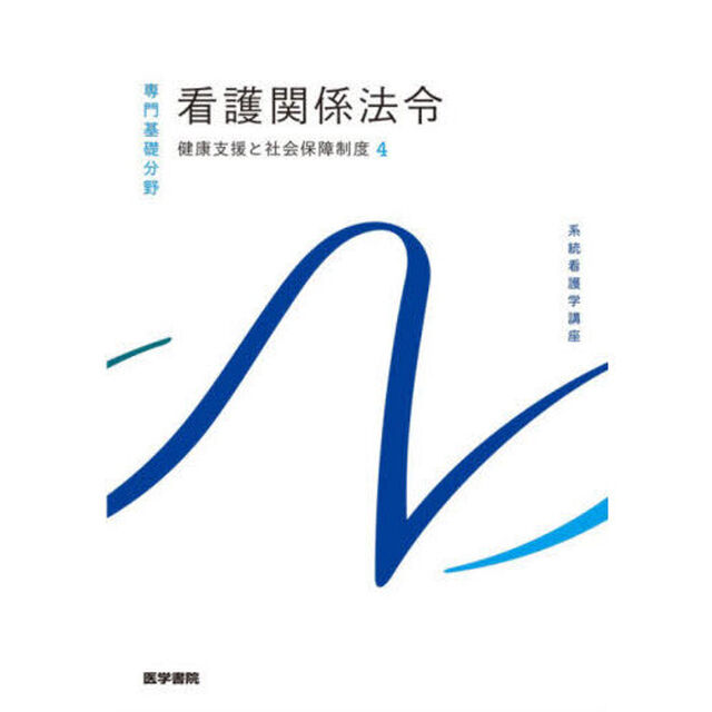 系統看護学講座　専門基礎分野〔１１〕「第５８版」「健康支援と社会保障制度　４」