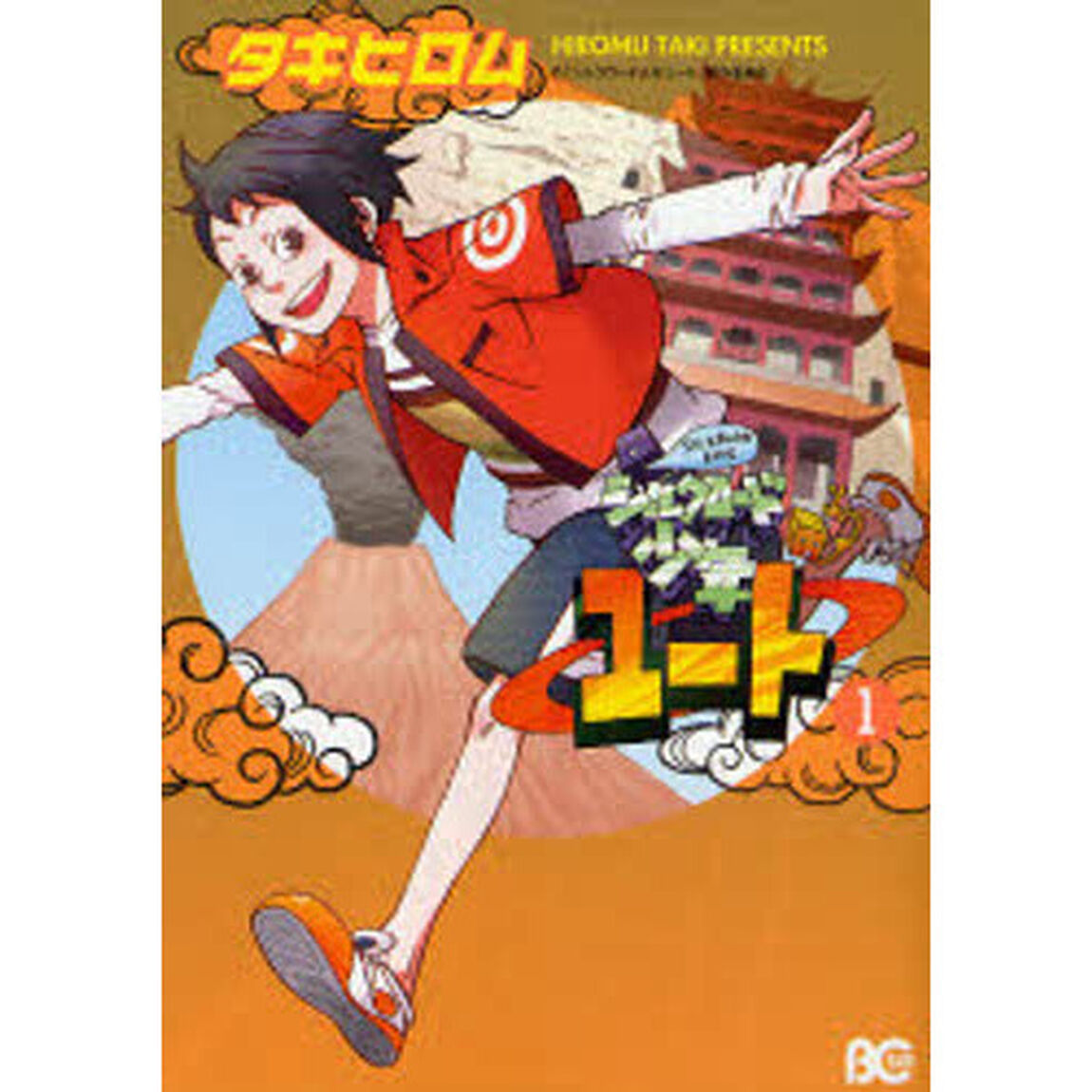 シルクロード少年ユート　１