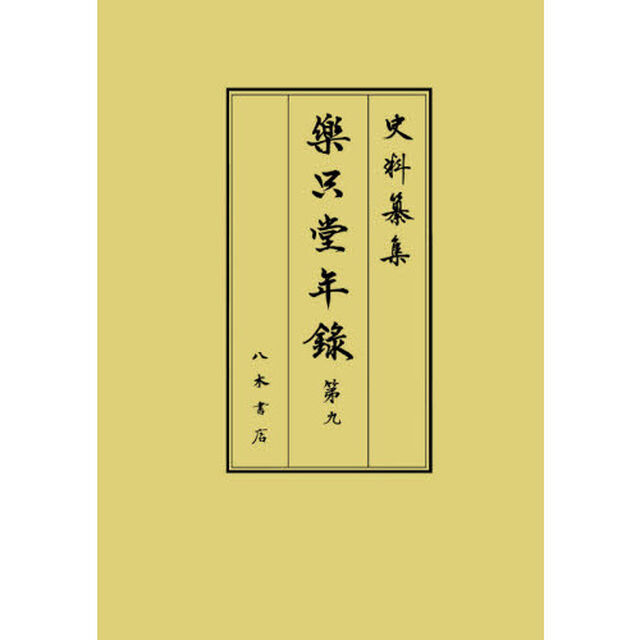 樂只堂年録　第９「自寶永六年正月至寶永六年六月　吉保の生涯〈解題〉」