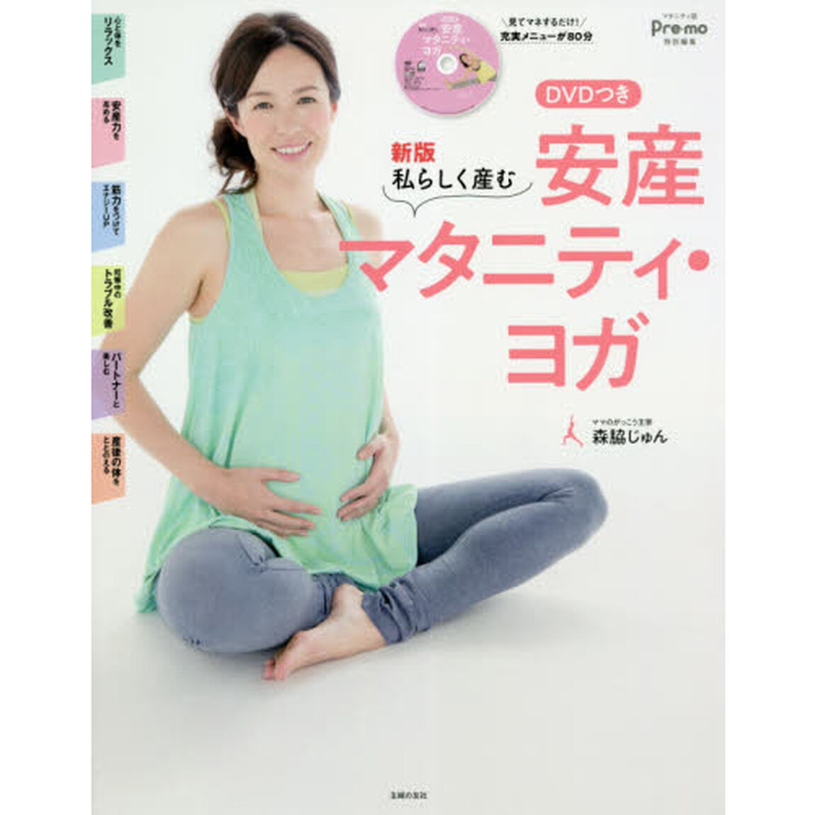 安産マタニティ・ヨガ　私らしく産む「新版」