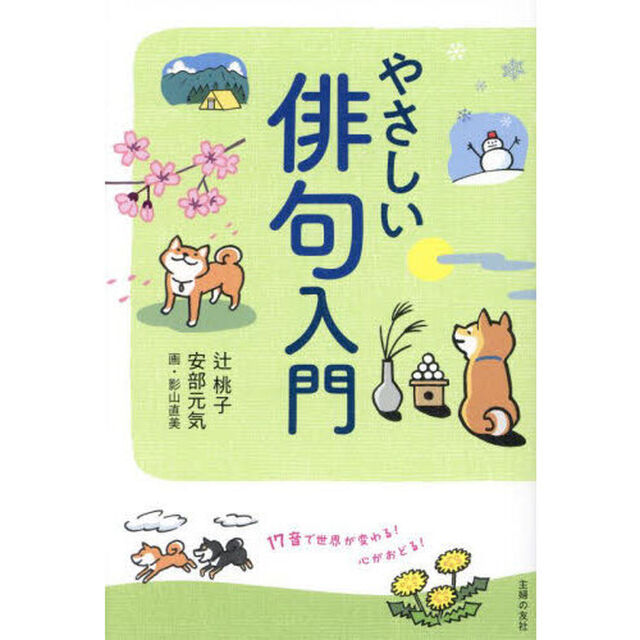 やさしい俳句入門　１７音で世界が変わる！心がおどる！