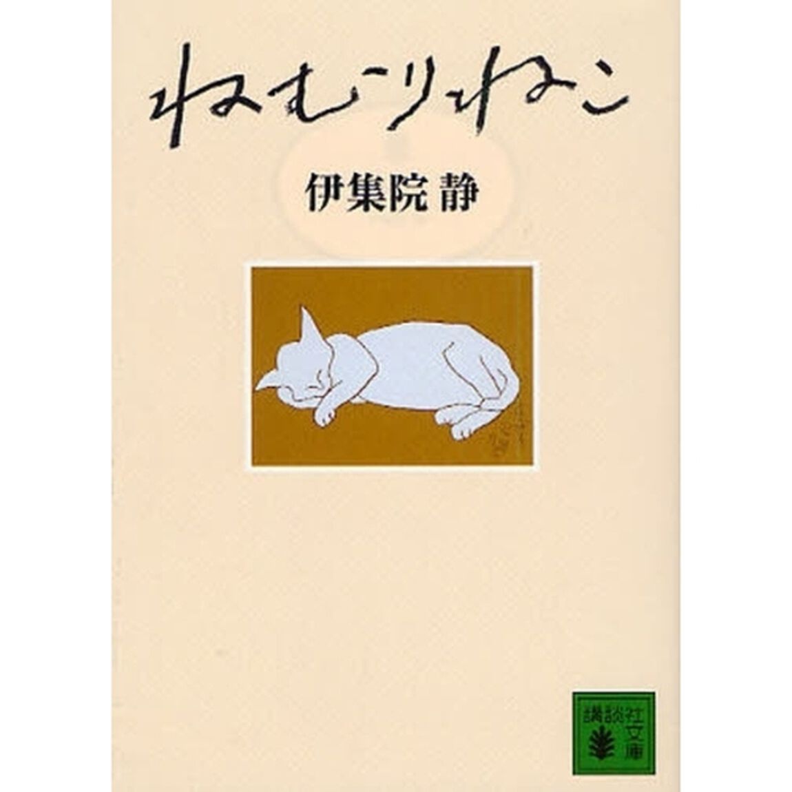 ねむりねこ