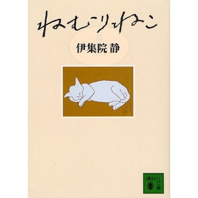 ねむりねこ
