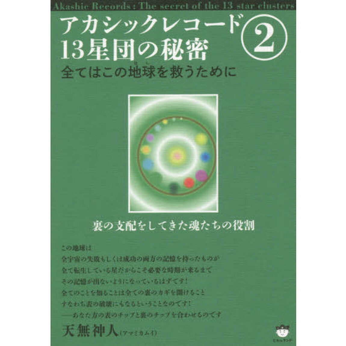 アカシックレコード１３星団の秘密　２「全てはこの地球を救うために　裏の支配をしてきた魂たちの役割」