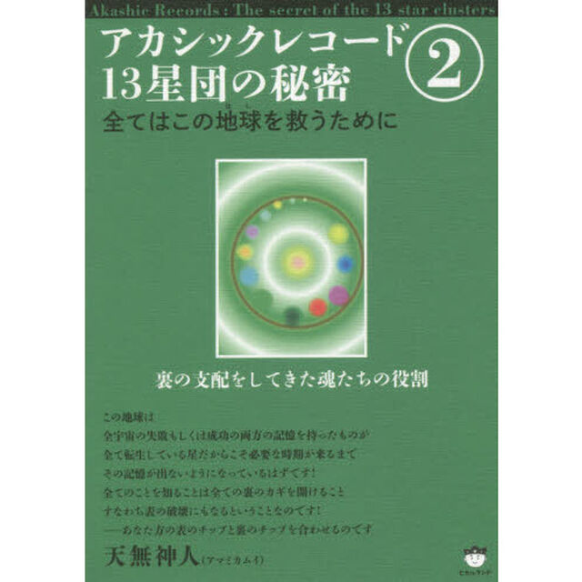 アカシックレコード１３星団の秘密　２「全てはこの地球を救うために　裏の支配をしてきた魂たちの役割」