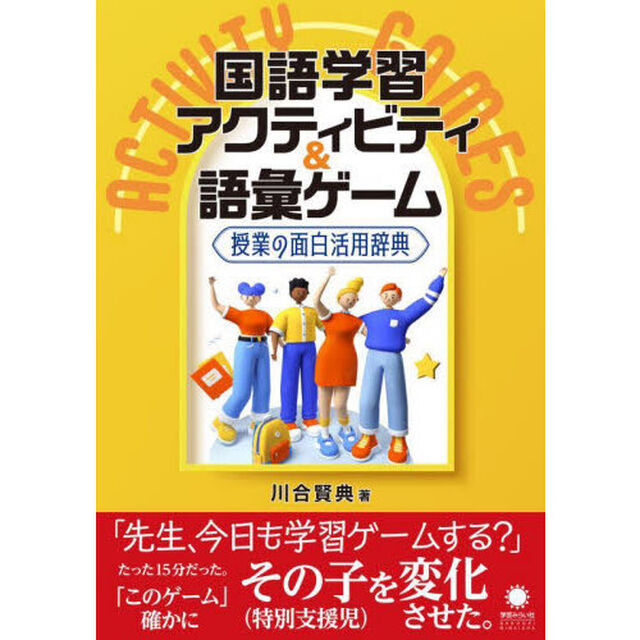 国語学習アクティビティ＆語彙ゲーム　授業の面白活用辞典