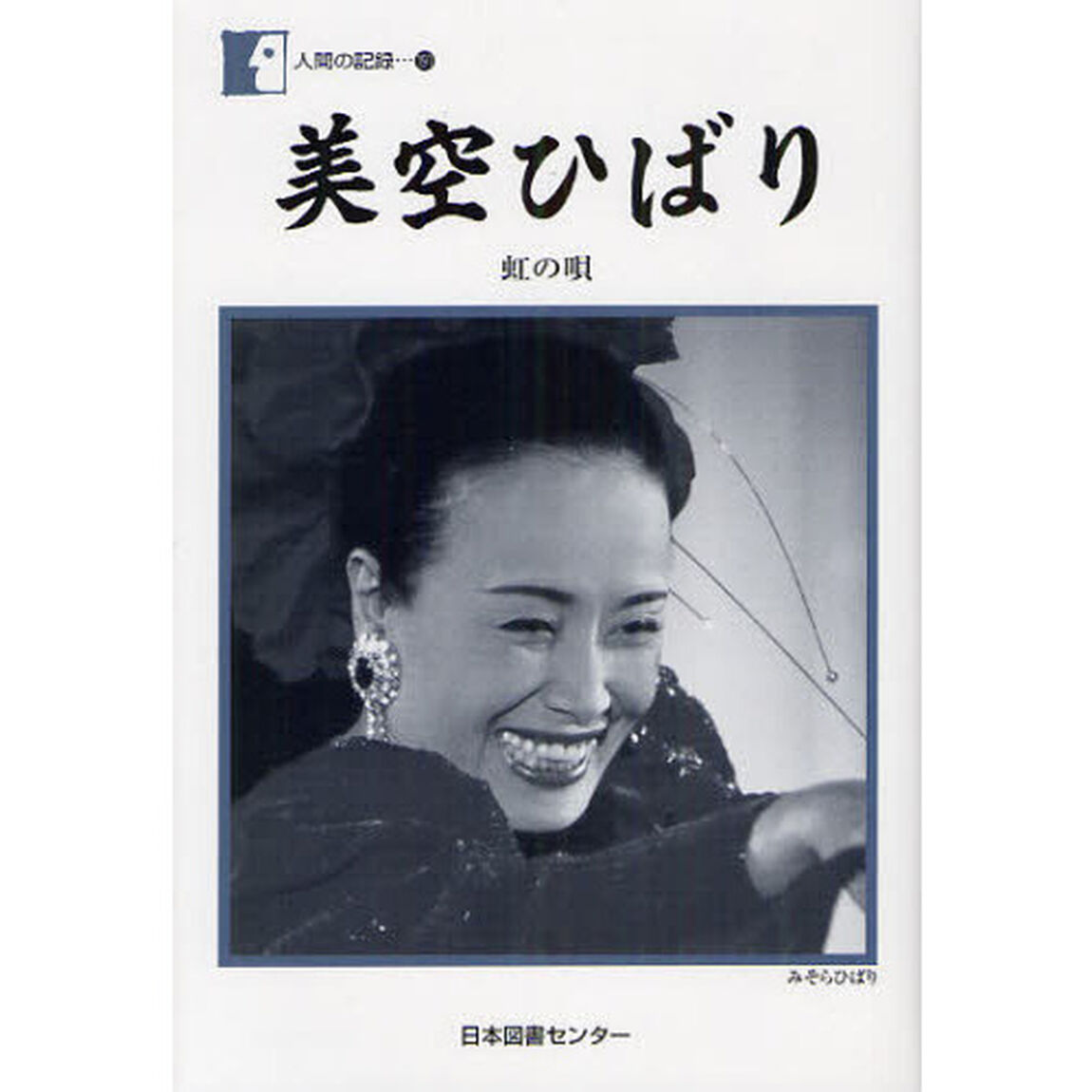 美空ひばり　虹の唄