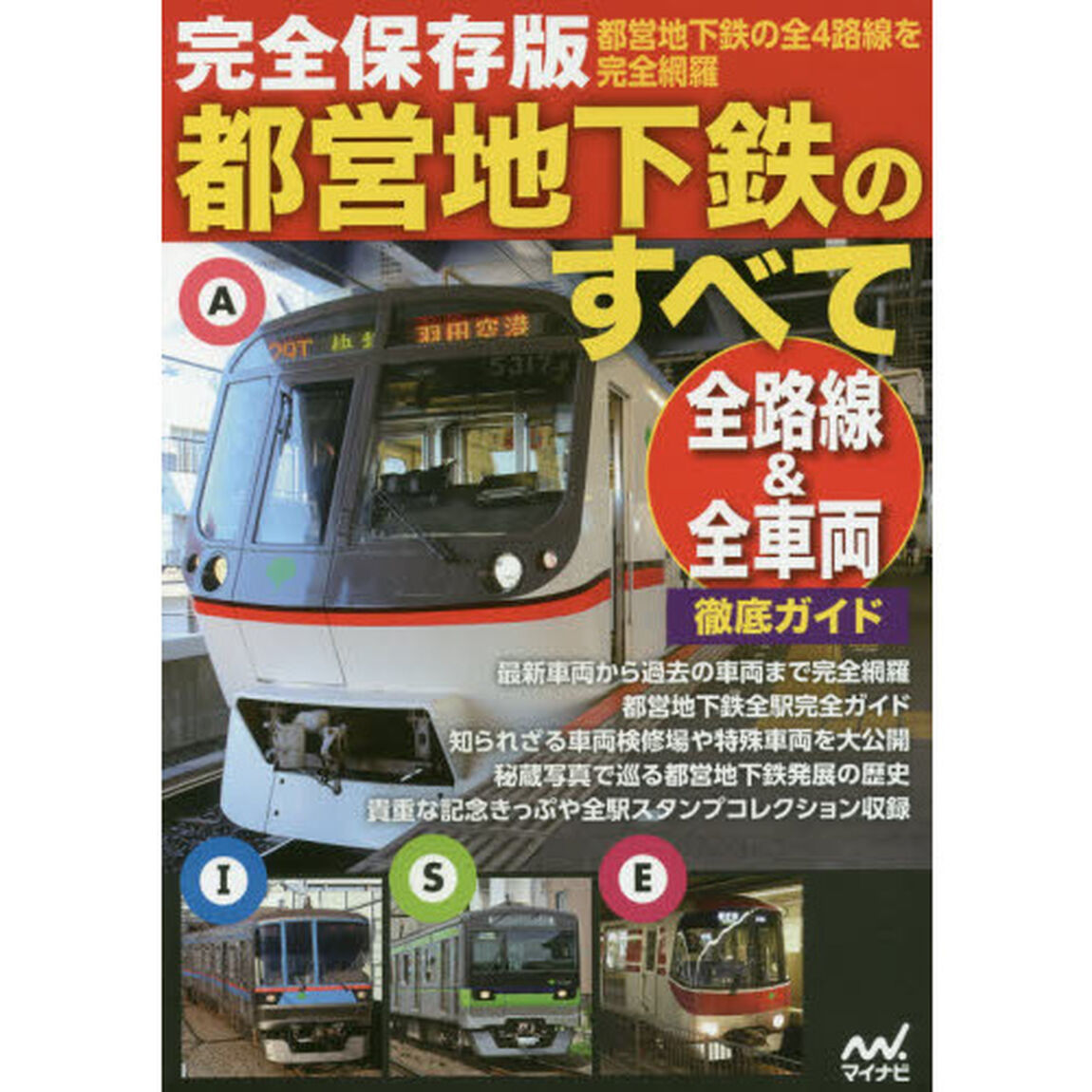 都営地下鉄のすべて　完全保存版