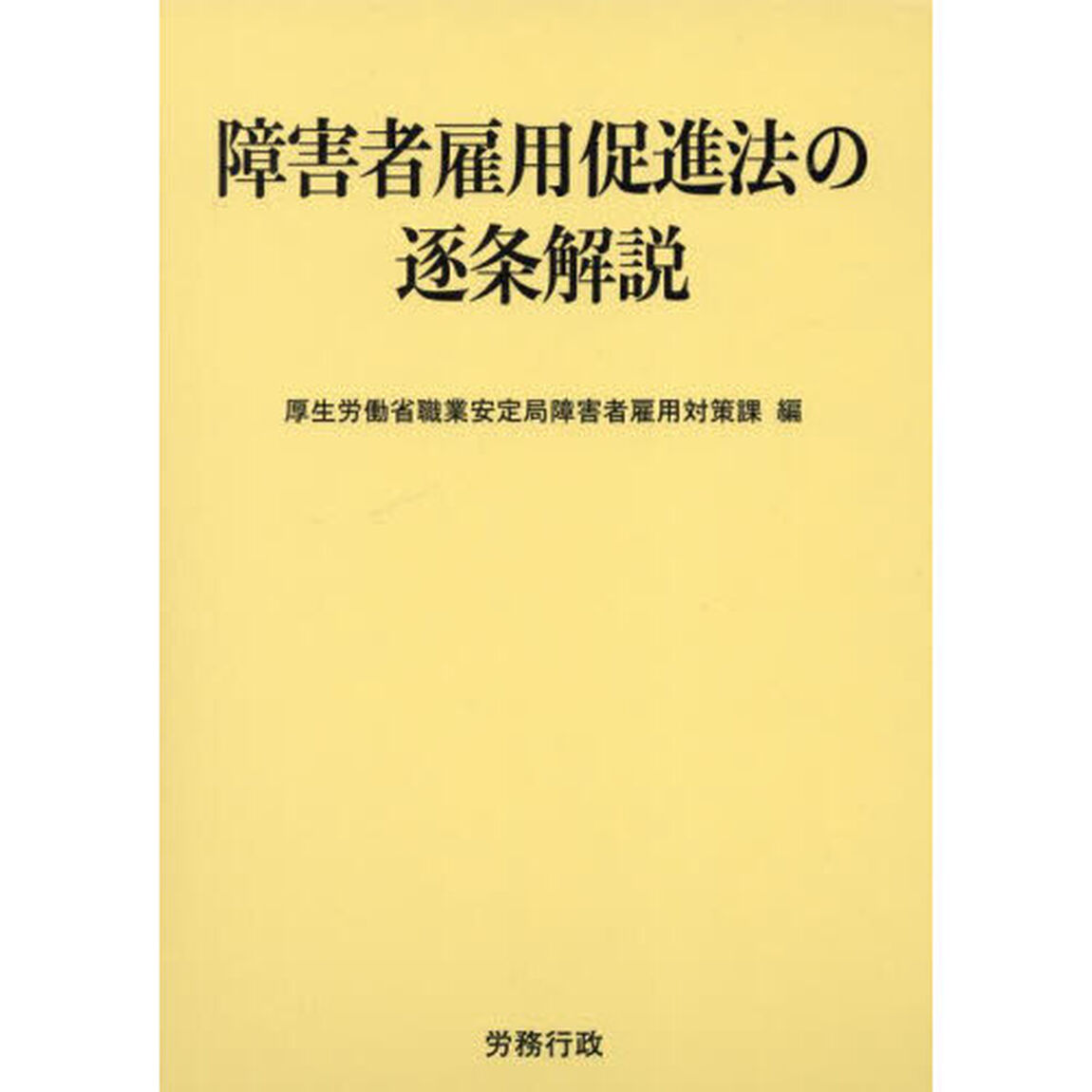 障害者雇用促進法の逐条解説