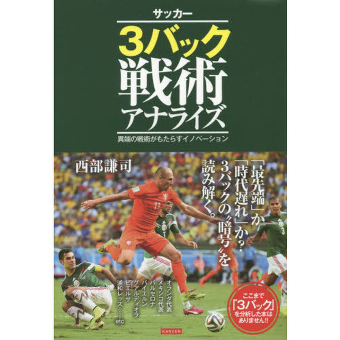 サッカー３バック戦術アナライズ　異端の戦術がもたらすイノベーション
