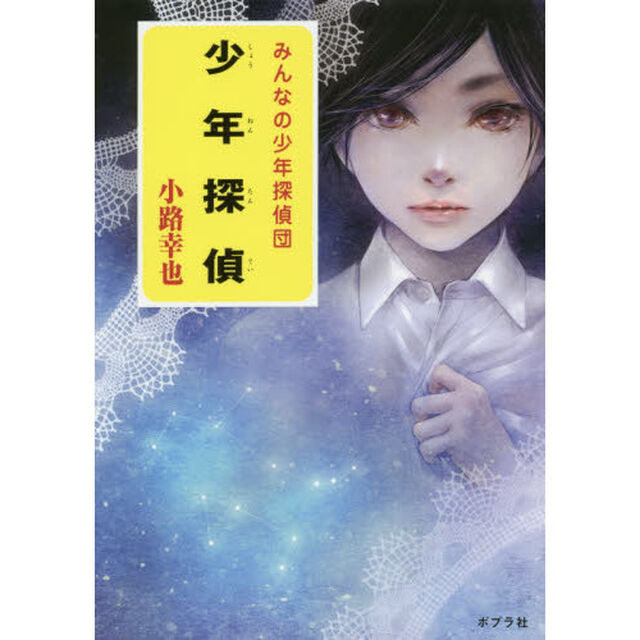 少年探偵