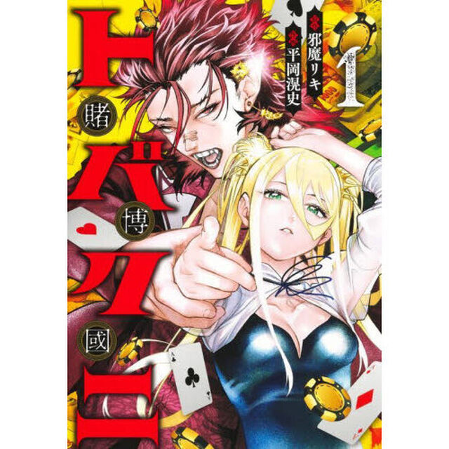 トバクニ〜賭博國〜　１
