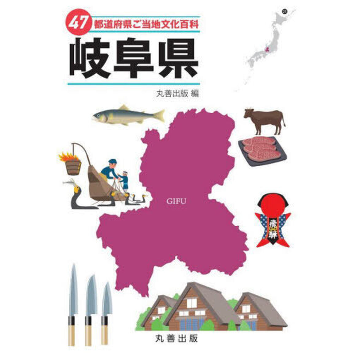 ４７都道府県ご当地文化百科　２１「岐阜県」