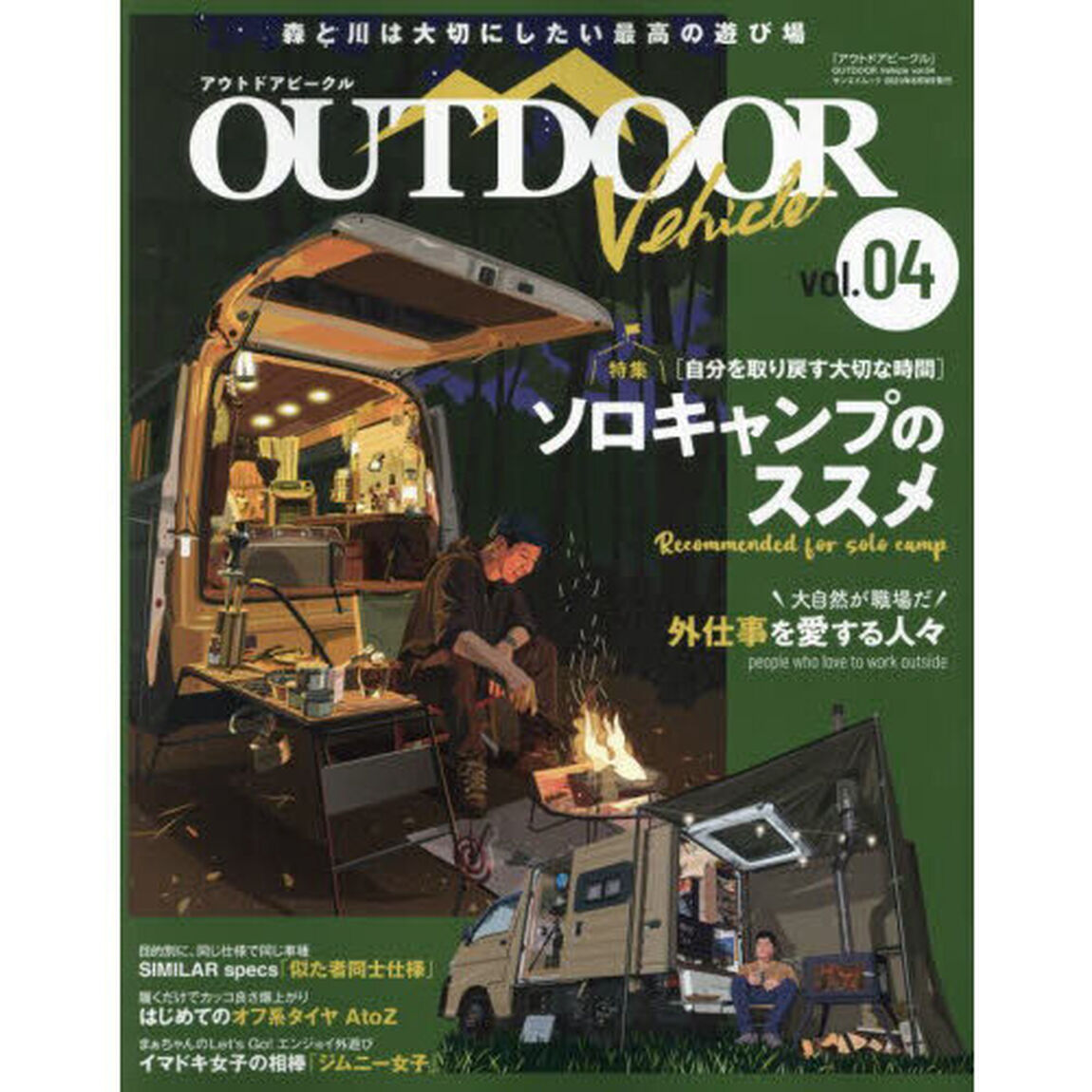ＯＵＴＤＯＯＲ　Ｖｅｈｉｃｌｅ　ｖｏｌ．０４「ソロキャンプのススメ」