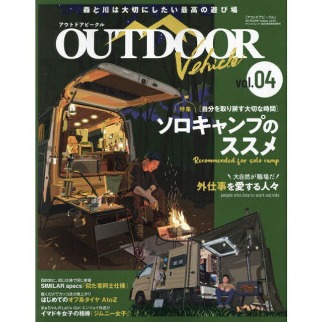 ＯＵＴＤＯＯＲ　Ｖｅｈｉｃｌｅ　ｖｏｌ．０４「ソロキャンプのススメ」
