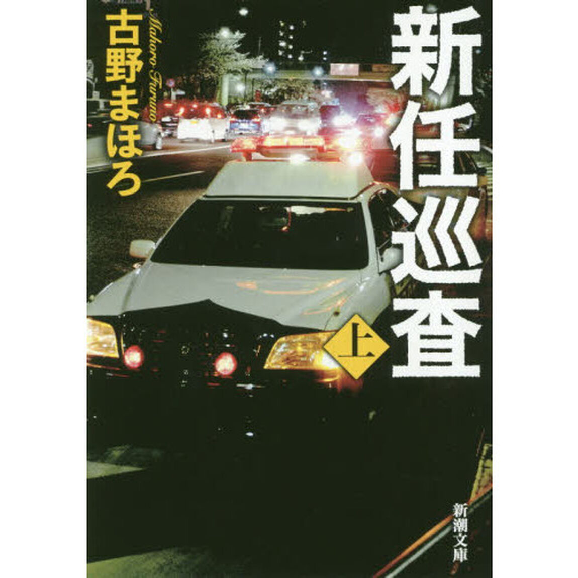 新任巡査　上巻