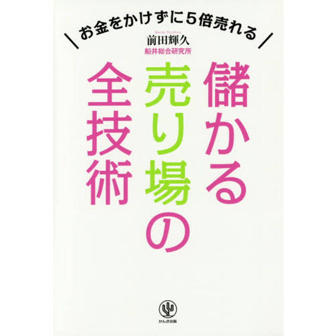 儲かる売り場の全技術