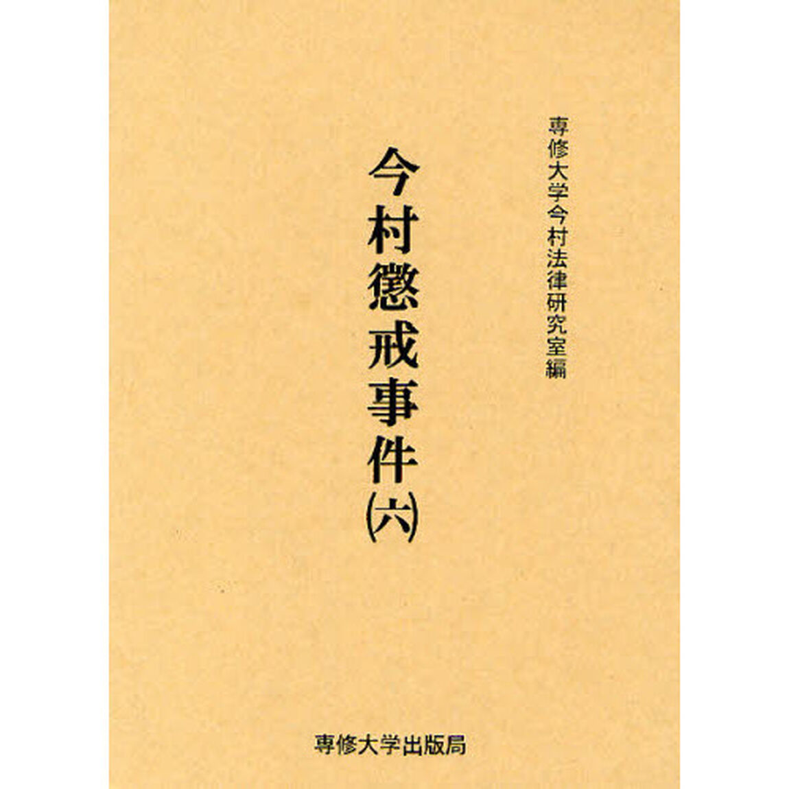 今村懲戒事件　６　影印