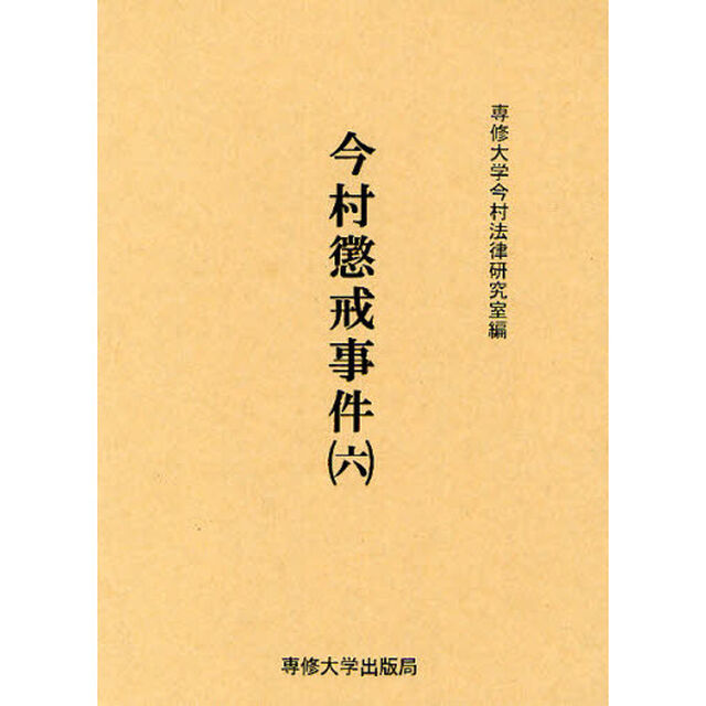 今村懲戒事件　６　影印