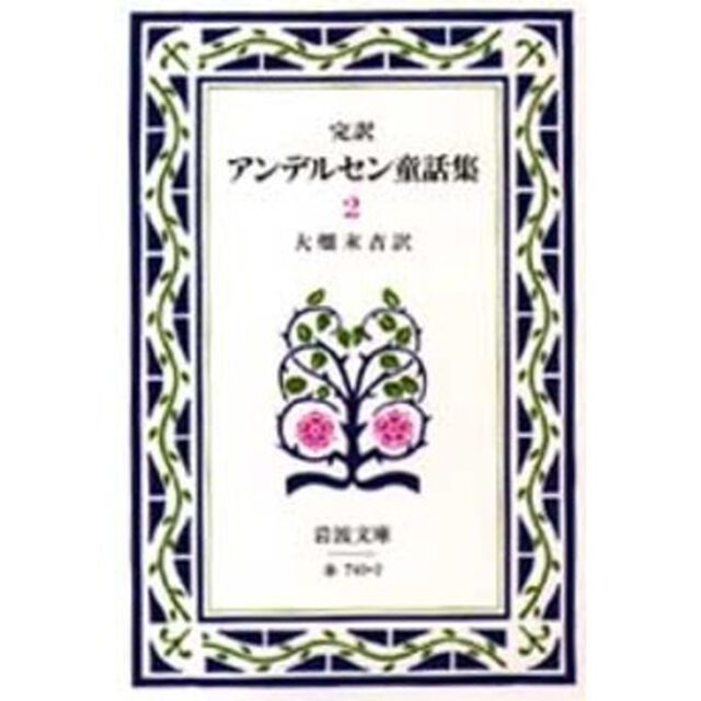 アンデルセン童話集　完訳　２「改版」