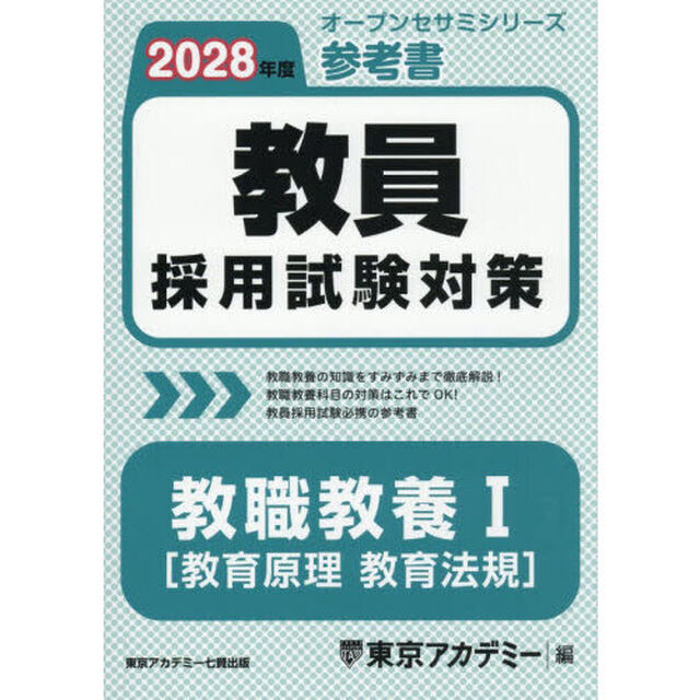 教員採用試験対策参考書教職教養１〈教育原理教育法規〉　２０２８年度